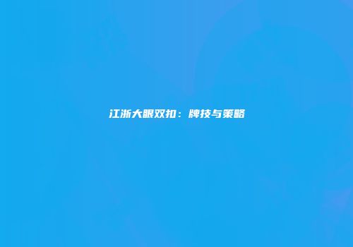 江浙大眼双扣：牌技与策略