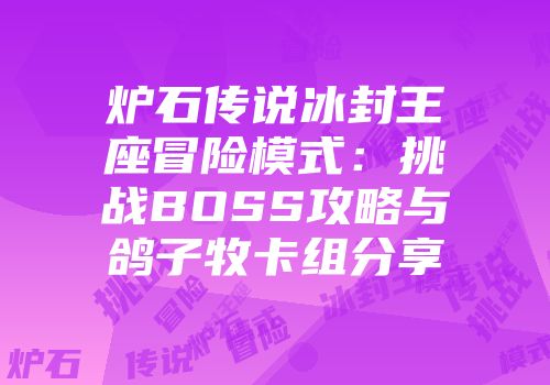 炉石传说冰封王座冒险模式：挑战BOSS攻略与鸽子牧卡组分享