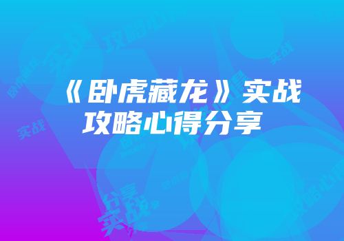 《卧虎藏龙》实战攻略心得分享