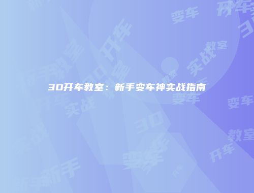 3D开车教室：新手变车神实战指南