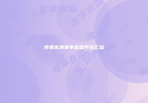 免费高清赛事直播平台汇总