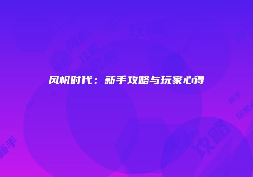 巴黎的钢铁巨人：埃菲尔铁塔与城市魅力之旅