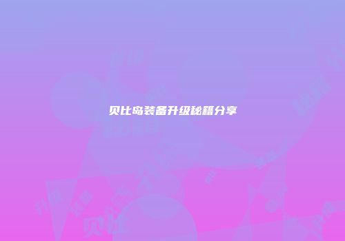 贝比岛装备升级秘籍分享