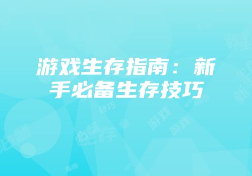 游戏生存指南:新手必备生存技巧