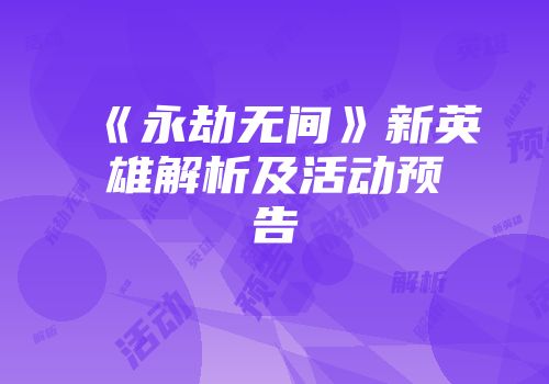 《永劫无间》新英雄解析及活动预告