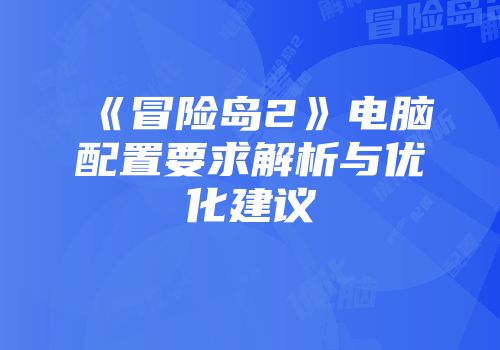 《冒险岛2》电脑配置要求解析与优化建议