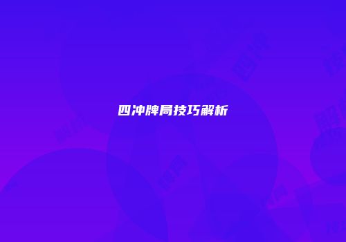 四冲牌局技巧解析