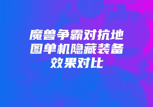 魔兽争霸对抗地图单机隐藏装备效果对比