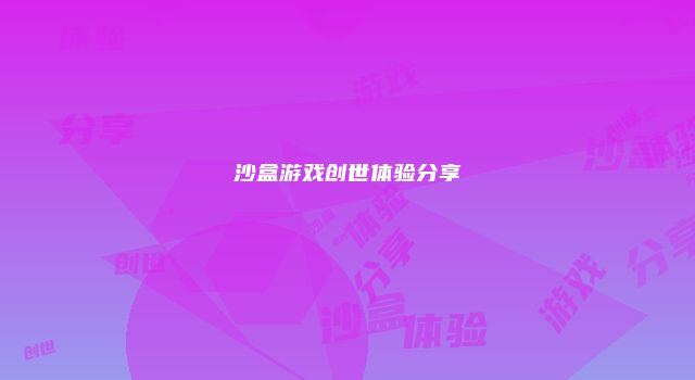 沙盒游戏创世体验分享