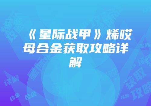 《星际战甲》烯哎母合金获取攻略详解