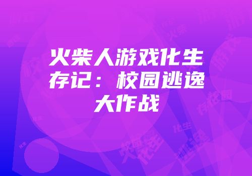 火柴人游戏化生存记：校园逃逸大作战