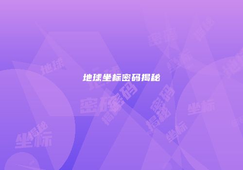 地球坐标密码揭秘