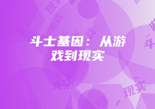 斗士基因：从游戏到现实