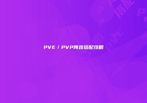 PVE／PVP阵容搭配攻略