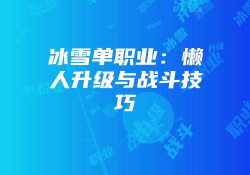 冰雪单职业：懒人升级与战斗技巧