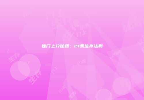 独门上分秘籍：21条生存法则