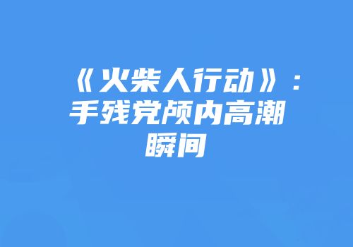 《火柴人行动》：手残党颅内高潮瞬间