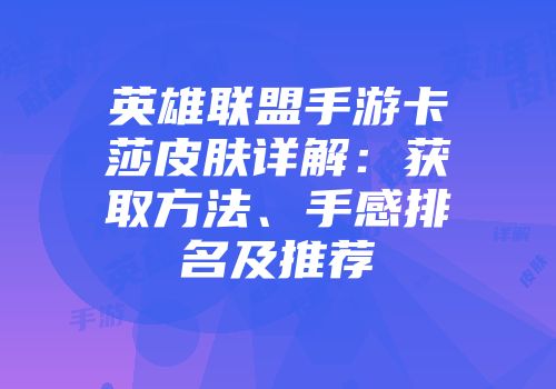 英雄联盟手游卡莎皮肤详解：获取方法、手感排名及推荐