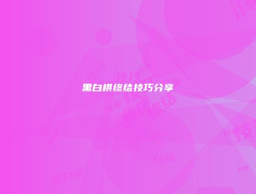 黑白棋终结技巧分享