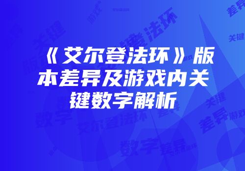《艾尔登法环》版本差异及游戏内关键数字解析