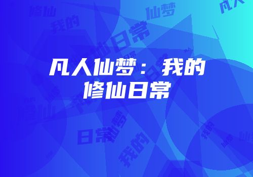 凡人仙梦：我的修仙日常