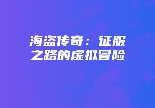 海盗传奇：征服之路的虚拟冒险