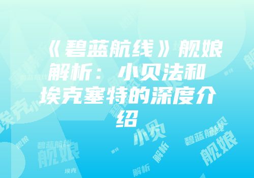 《碧蓝航线》舰娘解析：小贝法和埃克塞特的深度介绍
