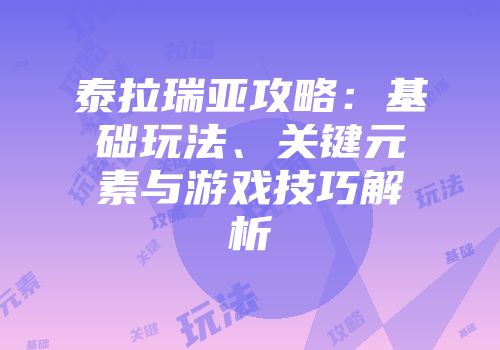 泰拉瑞亚攻略：基础玩法、关键元素与游戏技巧解析
