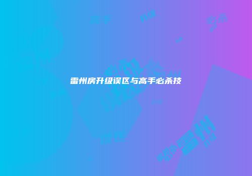 雷州房升级误区与高手必杀技