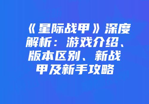 《星际战甲》深度解析：游戏介绍、版本区别、新战甲及新手攻略