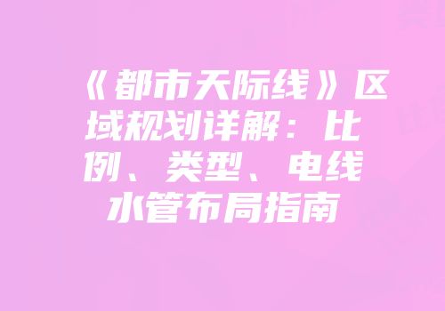 《都市天际线》区域规划详解：比例、类型、电线水管布局指南
