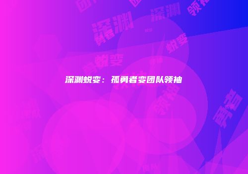 迷你世界恶霸屠夫攻略：制作、驯服与活动信息全解析