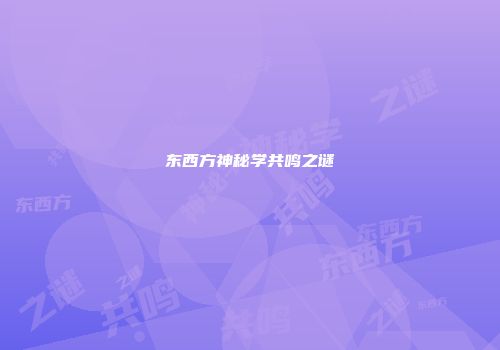 东西方神秘学共鸣之谜