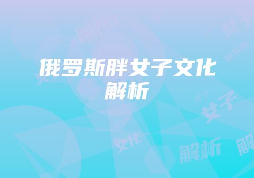 俄罗斯胖女子文化解析