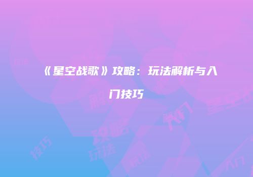 逆水寒任务攻略：日常任务解析与必做推荐