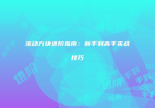滚动方块进阶指南：新手到高手实战技巧