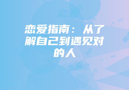 恋爱指南：从了解自己到遇见对的人