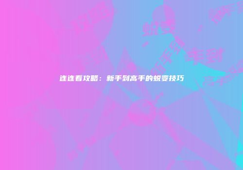 连连看攻略：新手到高手的蜕变技巧