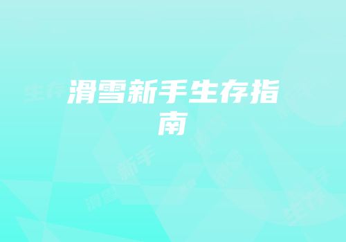 滑雪新手生存指南
