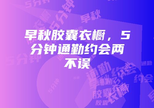 早秋胶囊衣橱，5分钟通勤约会两不误