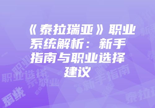 《泰拉瑞亚》职业系统解析：新手指南与职业选择建议