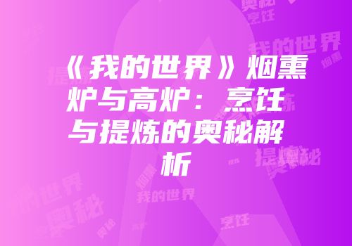 《我的世界》烟熏炉与高炉：烹饪与提炼的奥秘解析