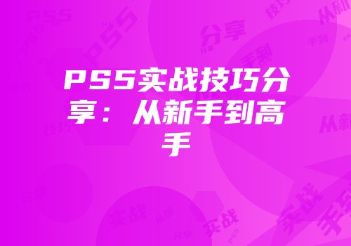 PS5实战技巧分享:从新手到高手