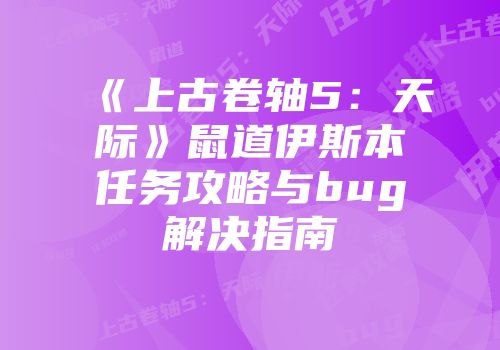 《上古卷轴5：天际》鼠道伊斯本任务攻略与bug解决指南