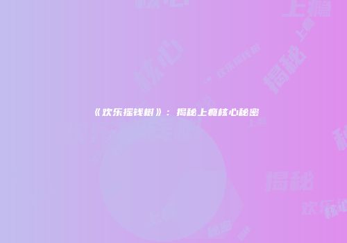 坦克世界：深度解析意大利系路线及进攻法国策略