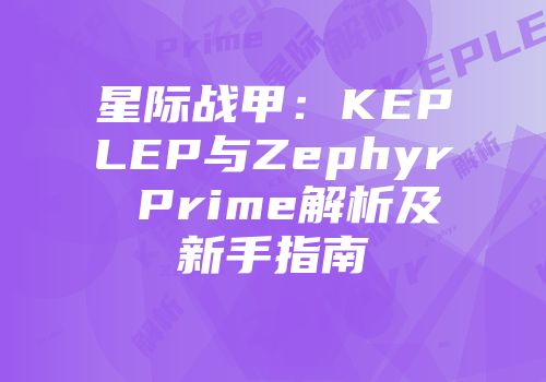 星际战甲：KEPLEP与Zephyr Prime解析及新手指南
