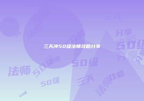 三天冲50级法师攻略分享