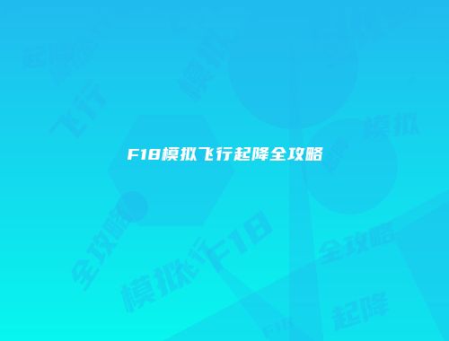 F18模拟飞行起降全攻略