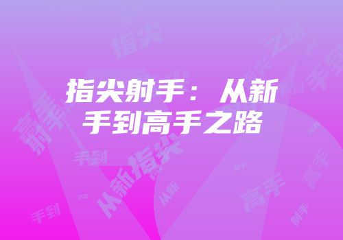 指尖射手：从新手到高手之路