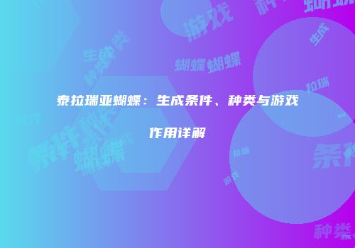 泰拉瑞亚蝴蝶：生成条件、种类与游戏作用详解